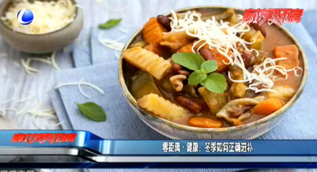 零距離·健康：冬季如何正確進補