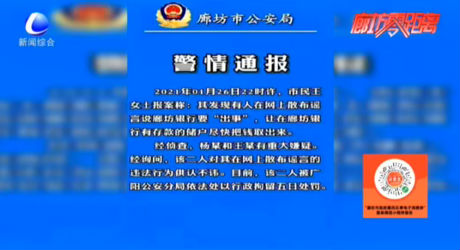 謠言粉碎機：廊坊警方迅速處置涉銀行謠言 兩人被拘