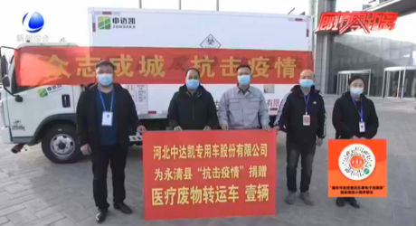 永清縣愛心企業(yè)捐贈醫(yī)療廢物轉運車助力疫情防控