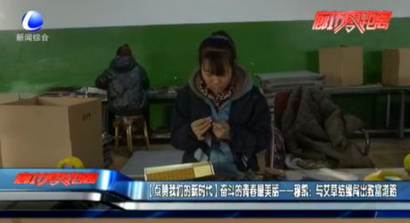 【點贊我們的新時代】奮斗的青春最美麗——穆凱：與艾草結緣闖出致富道路