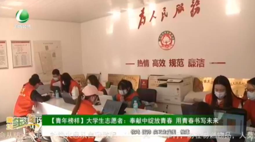 【青年榜樣】大學(xué)生志愿者：奉獻(xiàn)中綻放青春 用青春書寫未來