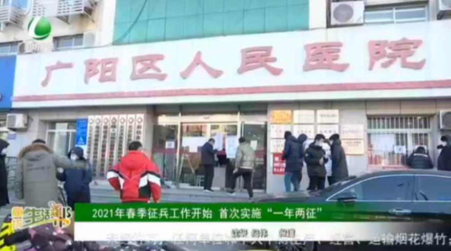 2021年春季征兵工作開始 首次實(shí)施“一年兩征”