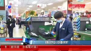 疫情防控常態(tài)化 如何置辦年貨？