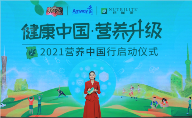推動健康中國 倡導(dǎo)營養(yǎng)升級 2021安利紐崔萊營養(yǎng)中國行線上啟動