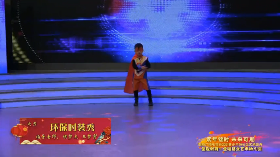 2021青少年藝術(shù)盛典精品賞析——《環(huán)保時(shí)裝秀》