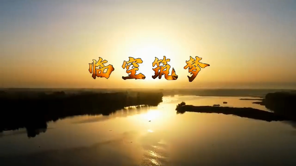 2021廊坊春節(jié)電視文藝晚會(huì)精品節(jié)目賞析——《臨空筑夢(mèng)》