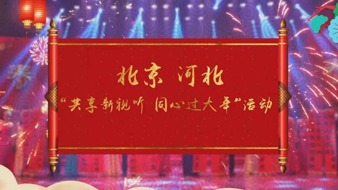 共享新視聽(tīng) 同心過(guò)大年 京冀攜手開(kāi)啟春節(jié)視聽(tīng)盛宴