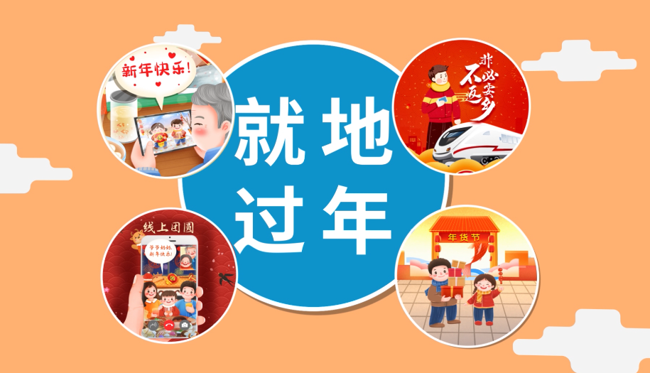 公益廣告《就地過(guò)年一樣精彩》