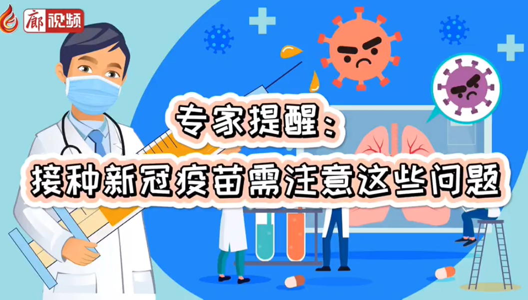 廊視頻｜專家提醒：接種新冠疫苗需注意這些問(wèn)題