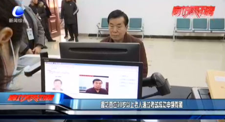廊坊首位70歲以上老人通過考試成功申領(lǐng)駕照