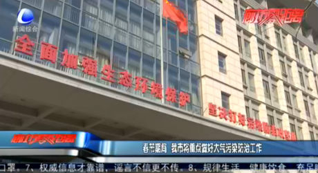 春節(jié)期間 我市將重點做好大氣污染防治工作
