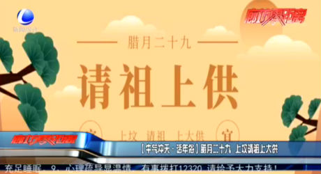 【牛氣沖天·話年俗】臘月二十九 上墳請祖上大供