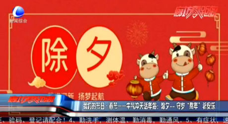 我們的節(jié)日·春節(jié)——牛氣沖天話年俗：除夕——守歲“熬年”祈安樂(lè)