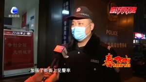 大年三十巡警忙 堅(jiān)守崗位守安全