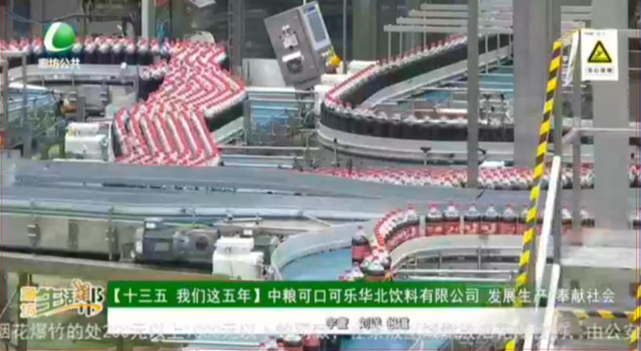 【十三五 我們這五年】中糧可口可樂(lè)華北飲料有限公司 發(fā)展生產(chǎn) 奉獻(xiàn)社會(huì)