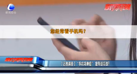 【記者調(diào)查】“手機(jī)依賴癥”您有話可說？