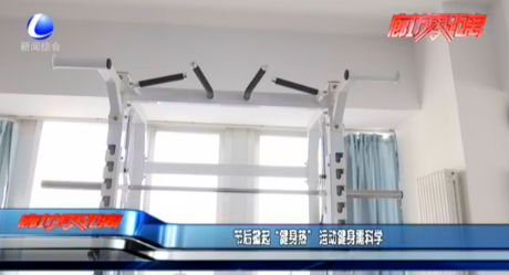 節(jié)后掀起“健身熱”運(yùn)動健身需科學(xué)