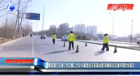 零距離·交通：市交警二大隊(duì)開(kāi)展面包車(chē)專項(xiàng)治理 保障春運(yùn)交通環(huán)境安全穩(wěn)定
