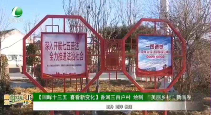 【回眸十三五 喜看新變化】香河三百戶村 繪制“美麗鄉(xiāng)村”新畫(huà)卷