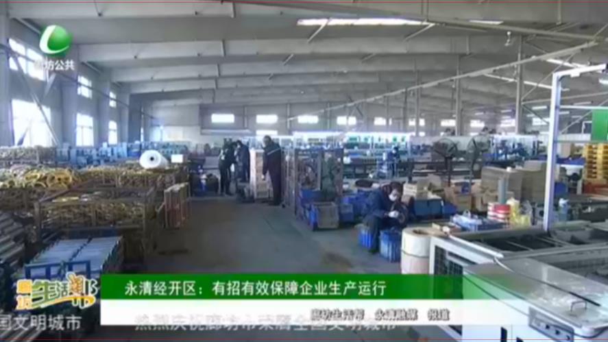 永清經(jīng)開(kāi)區(qū)：有招有效保障企業(yè)生產(chǎn)運(yùn)行