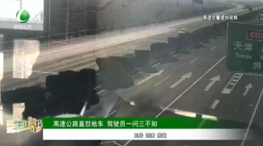 高速公路直懟他車 駕駛員一問(wèn)三不知