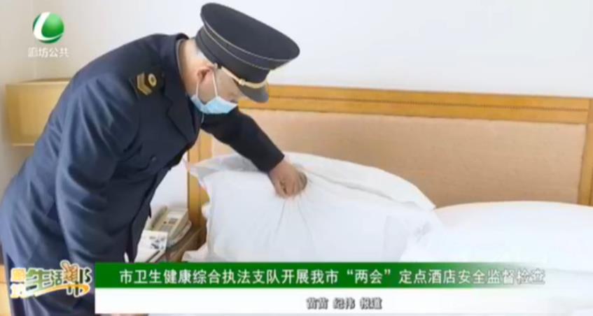 市衛(wèi)生健康綜合執(zhí)法支隊(duì)開展我市“兩會”定點(diǎn)酒店安全監(jiān)督檢查
