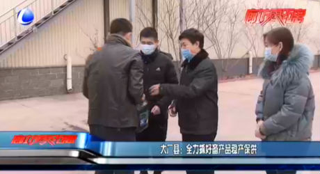 大廠縣：全力抓好畜產品穩(wěn)產保供