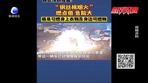 消防提醒：“網(wǎng)紅”鋼絲棉煙花安全風險突出