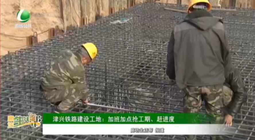津興鐵路建設(shè)工地：加班加點搶工期、趕進度