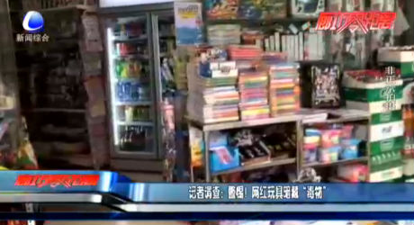 記者調(diào)查：警惕！網(wǎng)紅玩具暗藏“毒物”