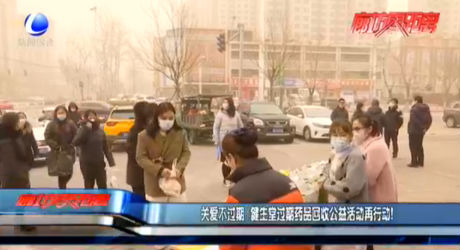 關愛不過期 健生堂過期藥品回收公益活動再行動！