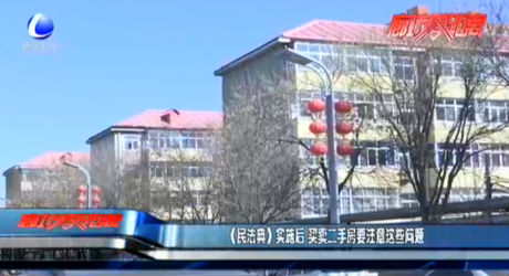 《民法典》實施后 買賣二手房要注意這些問題