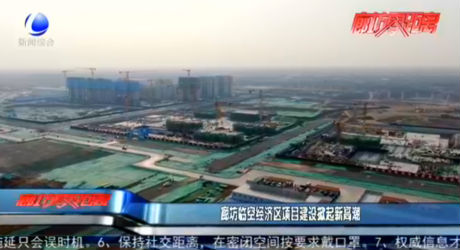 廊坊臨空經濟區(qū)項目建設掀起新高潮