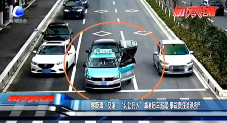 零距離·交通：“禮讓行人”卻被后車追尾 事故責(zé)任誰(shuí)承擔(dān)？