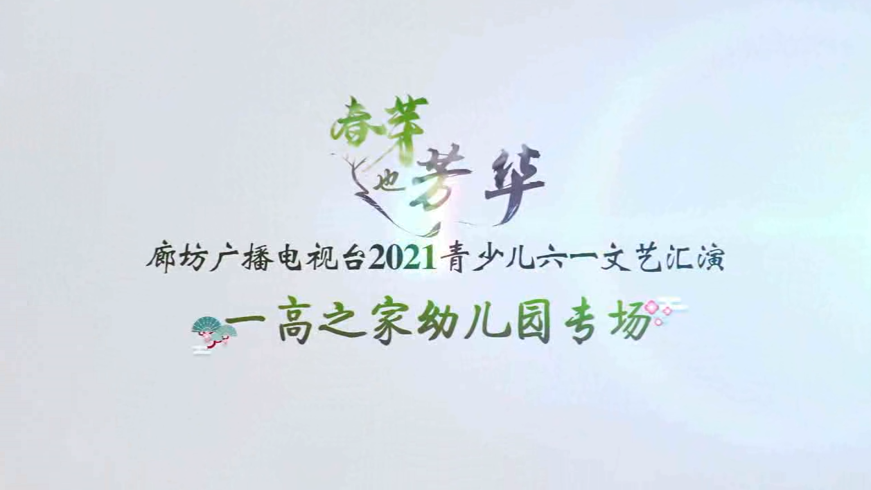 2021春芽（一高之家專(zhuān)場(chǎng)）上