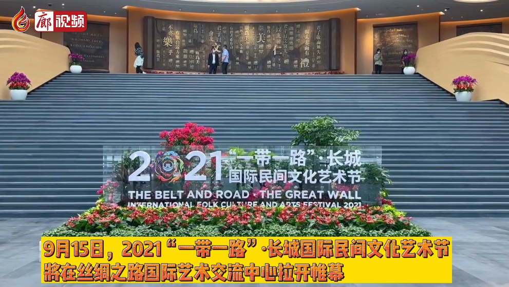 廊視頻 | 2021“一帶一路”·長城國際民間文化藝術(shù)節(jié)各項籌備工作有序高效推進