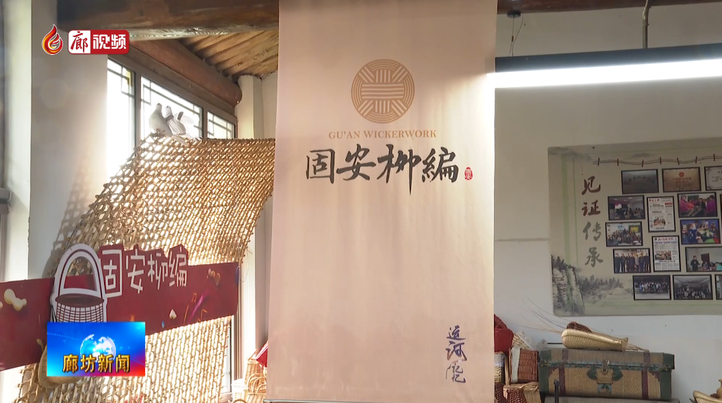 廊視頻丨2021“一帶一路”·長城國際民間文化藝術(shù)節(jié)——固安柳編
