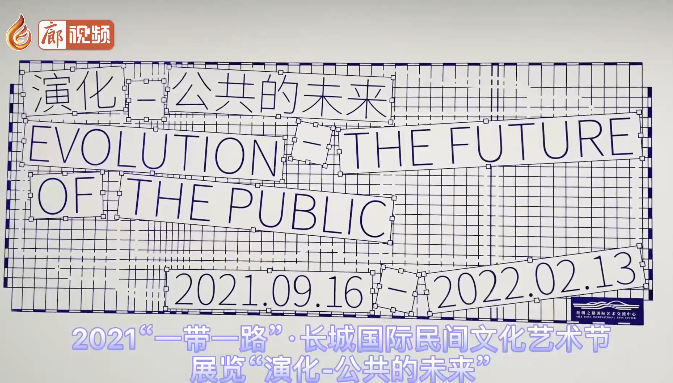 廊視頻丨2021“一帶一路”·長城國際民間文化藝術(shù)節(jié)展覽“演化-公共的未來”