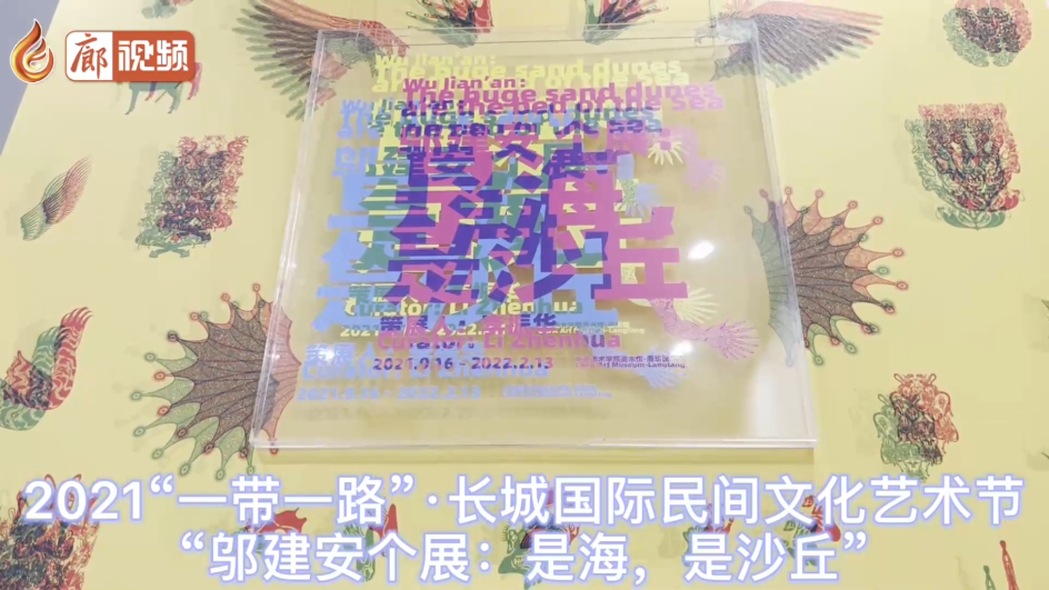 廊視頻 | 2021“一帶一路”·長城國際民間文化藝術(shù)節(jié)“鄔建安個(gè)展：是海，是沙丘”