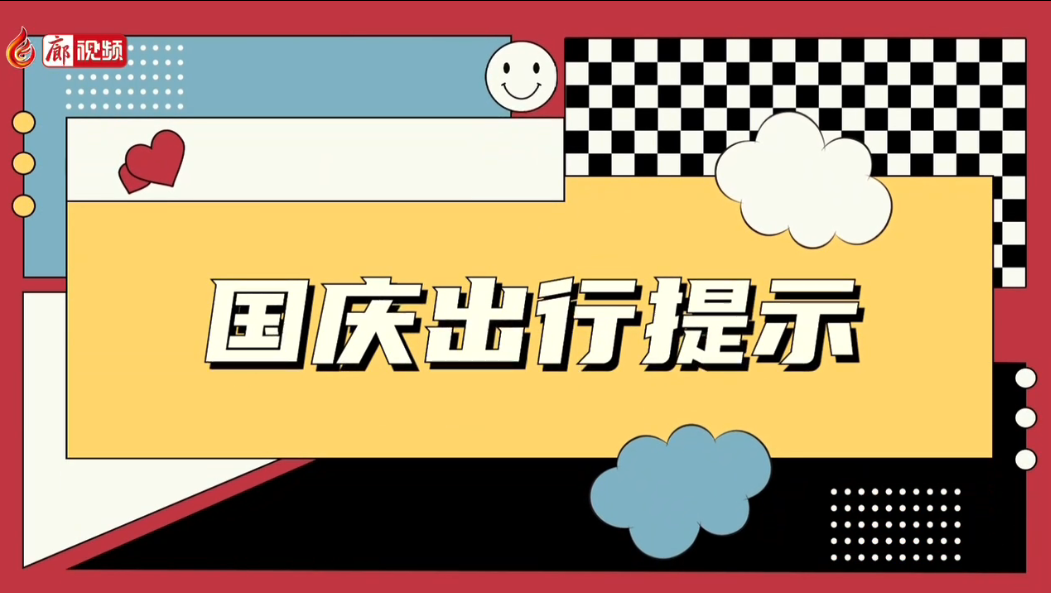 廊視頻 |【國慶出行提示】“國慶”假期做好個(gè)人防護(hù) 安全文明出游