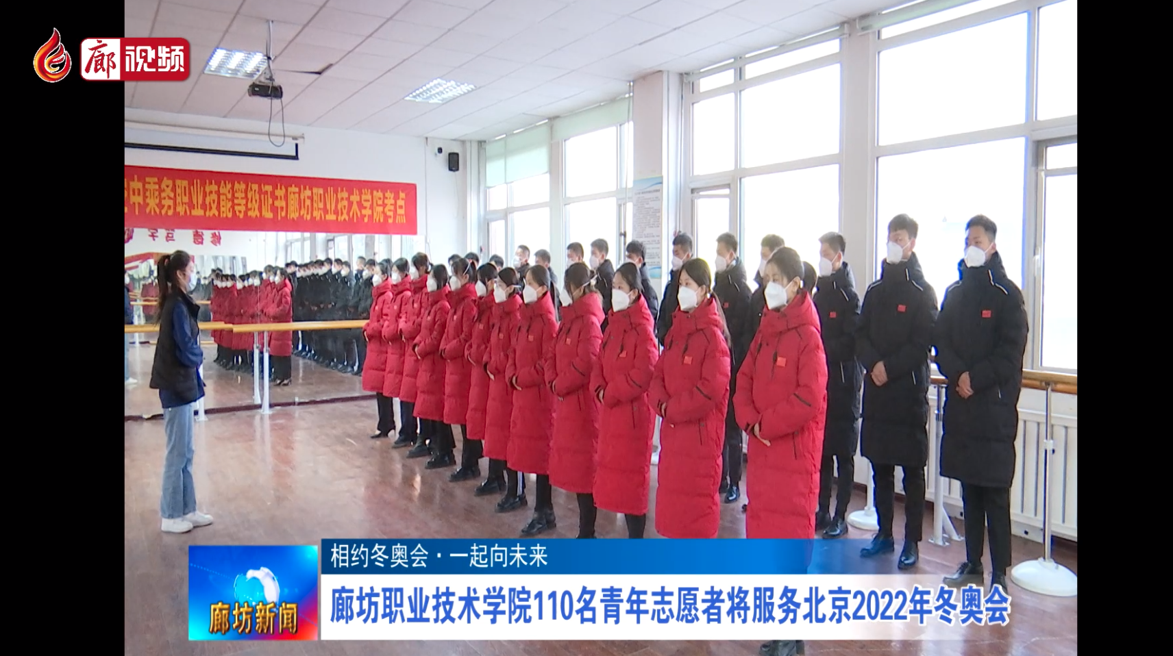 廊視頻｜廊坊志愿者服務(wù)冬奧會