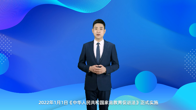 AI主播說教育 | 中國父母進(jìn)入“依法帶娃”時代！
