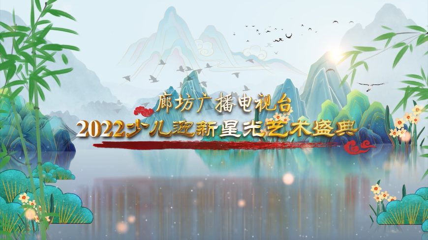 廊坊廣播電視臺2022少兒迎新星光藝術盛典——匯演（四）