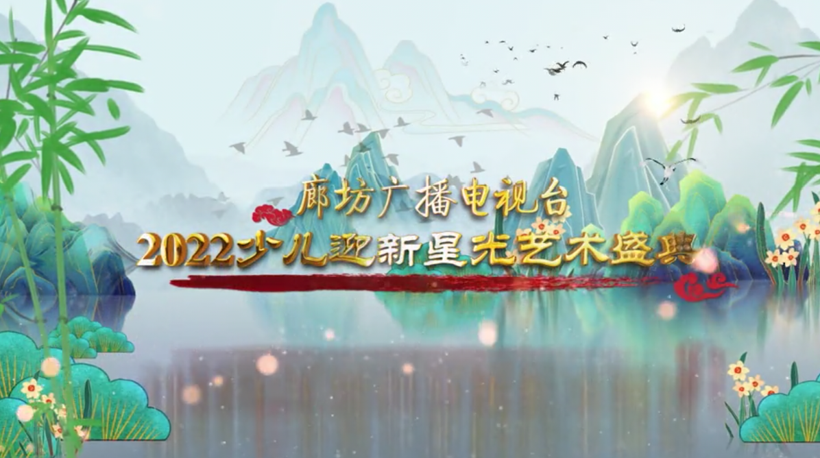 廊坊廣播電視臺2022少兒迎新星光藝術盛典——匯演（五）