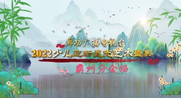 廊坊廣播電視臺2022少兒迎新星光藝術盛典——霸州分專場（十）