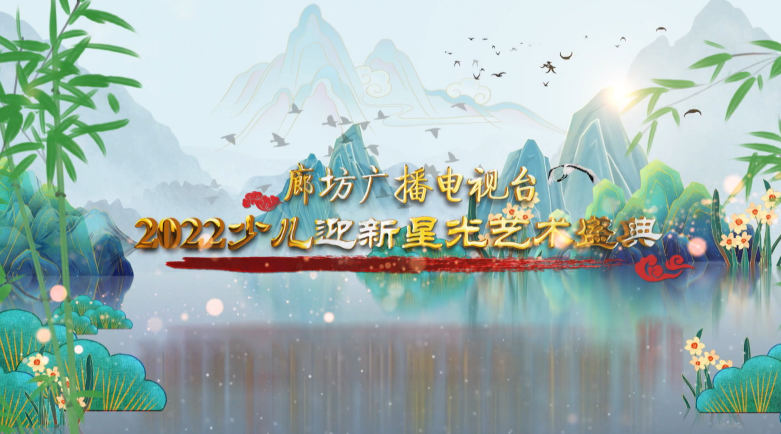 廊坊廣播電視臺2022少兒迎新星光藝術盛典——匯演（三）
