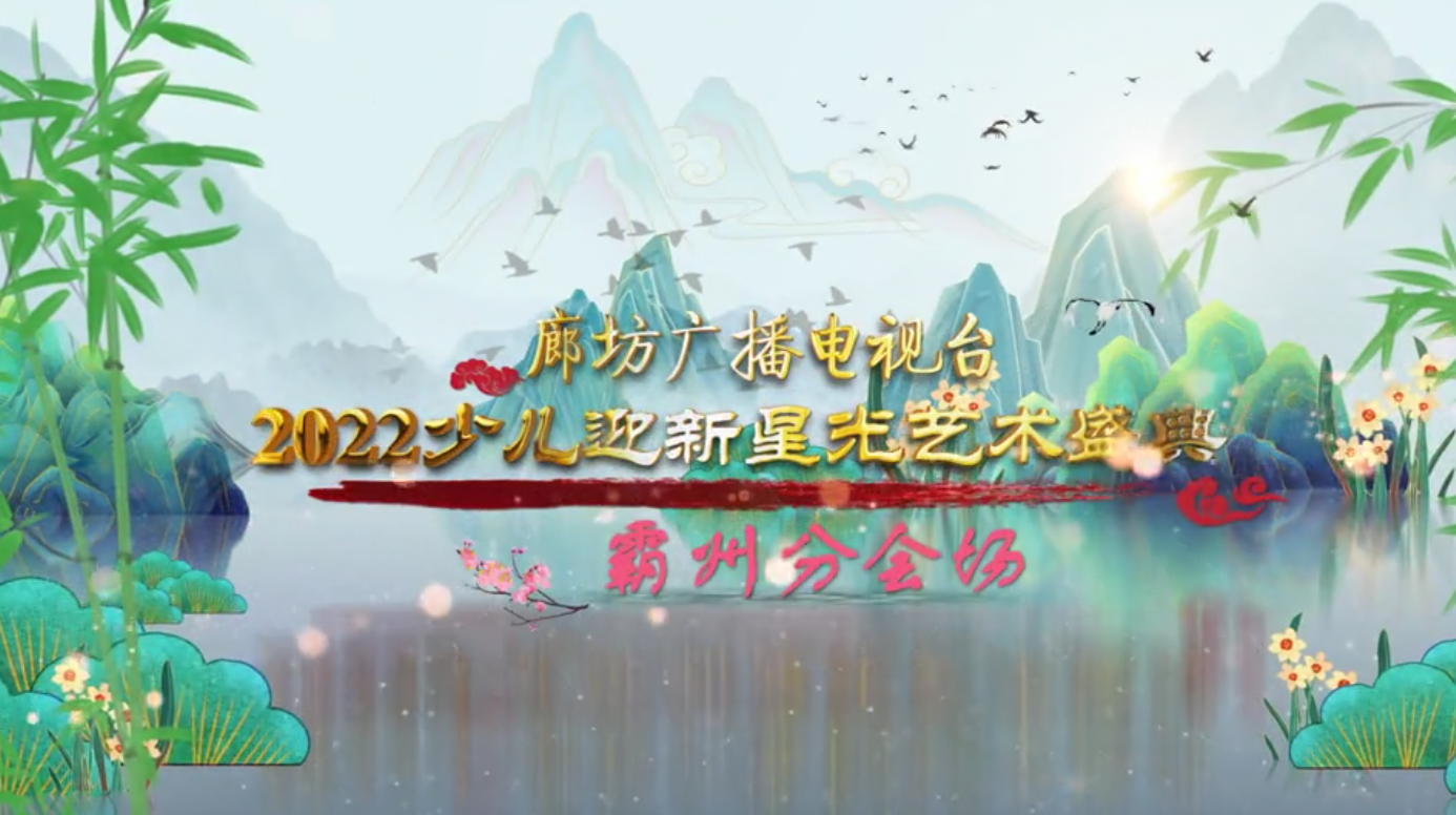 廊坊廣播電視臺2022少兒迎新星光藝術盛典——霸州分會場（五）