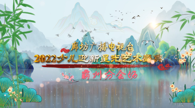 廊坊廣播電視臺2022少兒迎新星光藝術盛典——霸州分會場（一）