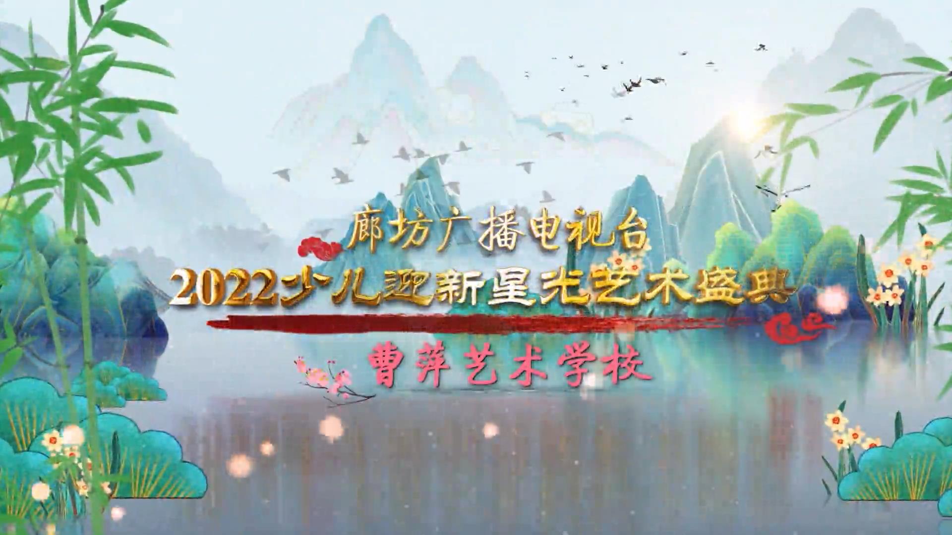 廊坊廣播電視臺2022少兒迎新星光藝術盛典——（曹萍二）上