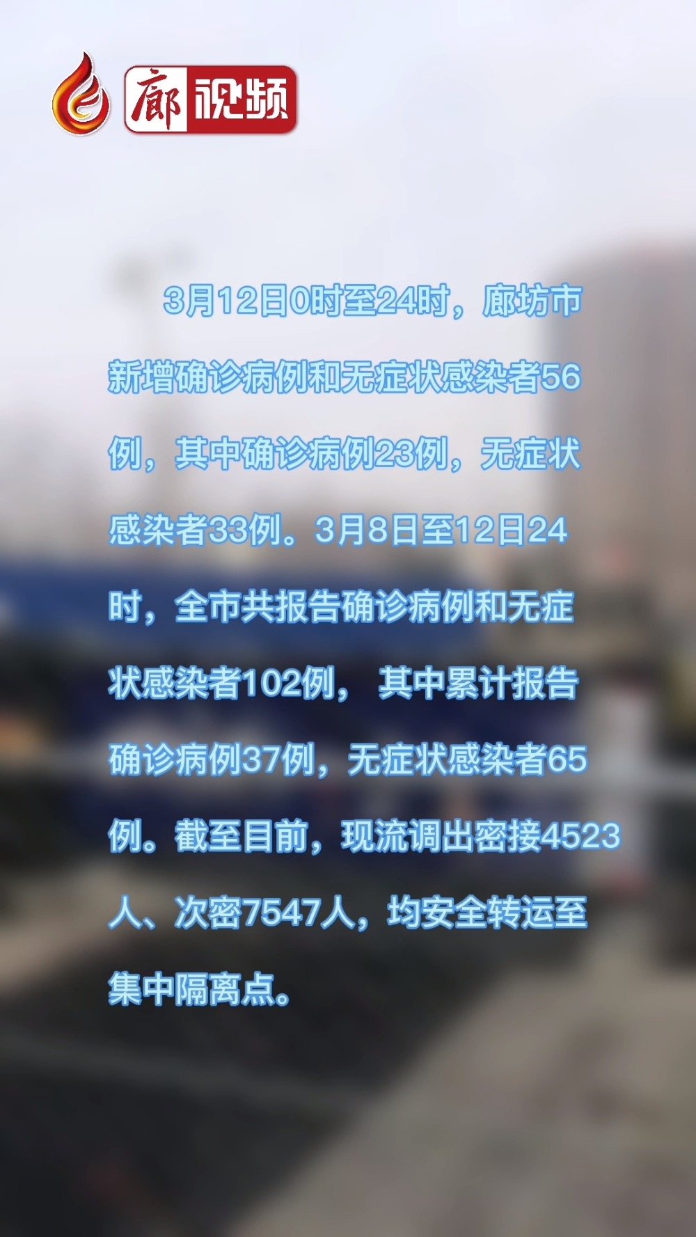 廊視頻｜3月12日0時(shí)至24時(shí)，廊坊市新增確診病例和無癥狀感染者56例